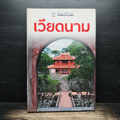 เวียดนาม หน้าต่างสู่โลกกว้าง รูปที่ 1