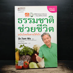 ธรรมชาติช่วยชีวิต ฉบับโรคภัยหายได้จริง - Dr.Tom Wu