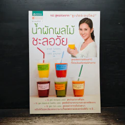 น้ำผักผลไม้ชะลอวัย 162 สูตรสวยจาก "ซูเปอร์เอนไซม์" - Momoko Ueki (อุเอคิ โมโมโกะ) รูปที่ 1