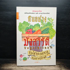 กินอย่างมังสวิรัติ กินได้ทุกเทศกาล กินอย่างสุขภาพดี - ขวัญข้าว