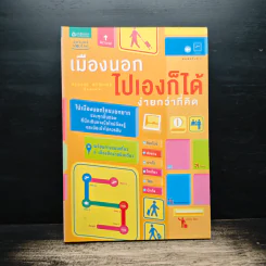 เมืองนอก ไปเองก็ได้ ง่ายกว่าที่คิด - สรายุทธ ลกัสภาธร รูปที่ 1