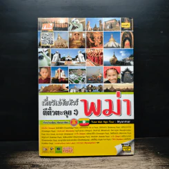 เที่ยวไม่ง้อทัวร์ ตีตั๋วตะลุยพม่า