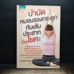 บำบัดหมอนรองกระดูกทับเส้นประสาทด้วยโยคะ - คุณหนูเล็ก ฉัตริษา รูปที่ 1