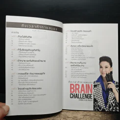 Brain Challenge ถึงเวลาท้าทายสมอง - หนูดี ดร.วนิษา เรซ รูปที่ 6