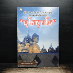 คู่มือท่องเที่ยวจาริกแสวงบุญ บุโรพุทโธ - รภัสสา เขมจิรันตากร รูปที่ 1