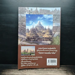คู่มือท่องเที่ยวจาริกแสวงบุญ บุโรพุทโธ - รภัสสา เขมจิรันตากร รูปที่ 2