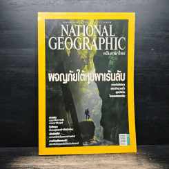 National Geographic ฉบับที่ 126 ม.ค.2555 ผจญภัยใต้หุบผาเร้นลับ รูปที่ 1