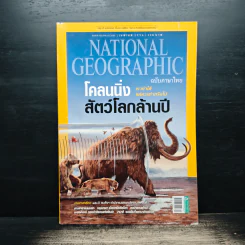 National Geographic ฉบับที่ 141 เม.ย.2556 โคลนนิ่งสัตว์โลกล้านปี