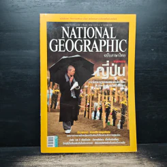National Geographic ฉบับที่ 119 มิ.ย. 2554 รายงานจากญี่ปุ่น