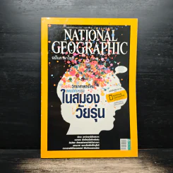 National Geographic ฉบับที่ 123 ต.ค. 2554 อัศจรรย์สมองวัยรุ่น