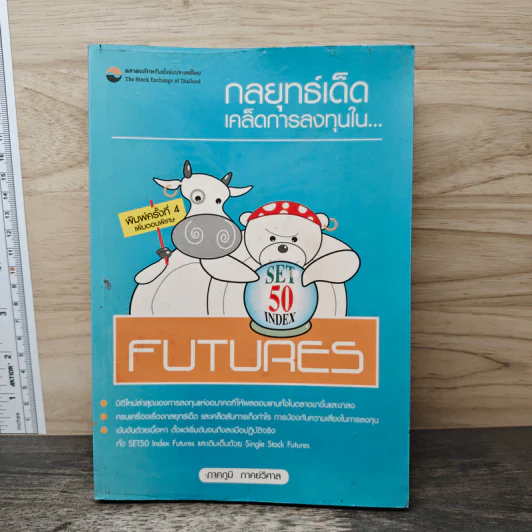 กลยุทธ์เด็ดเคล็ดการลงทุนใน Set50 IndexFutures - ภาคภูมิ ภาคย์วิศาล รูปที่ 1