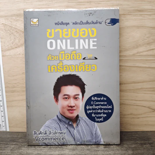 ขายของ Online ด้วยมือถือเครื่องเดียว - สืบศักดิ์ ลิ่วลักษณ์ รูปที่ 1