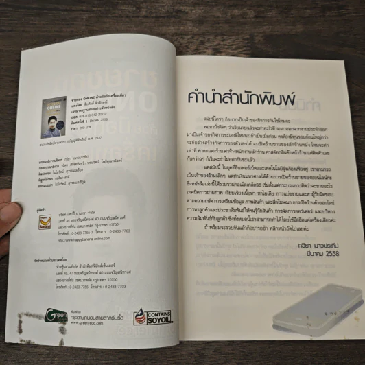 ขายของ Online ด้วยมือถือเครื่องเดียว - สืบศักดิ์ ลิ่วลักษณ์ รูปที่ 6