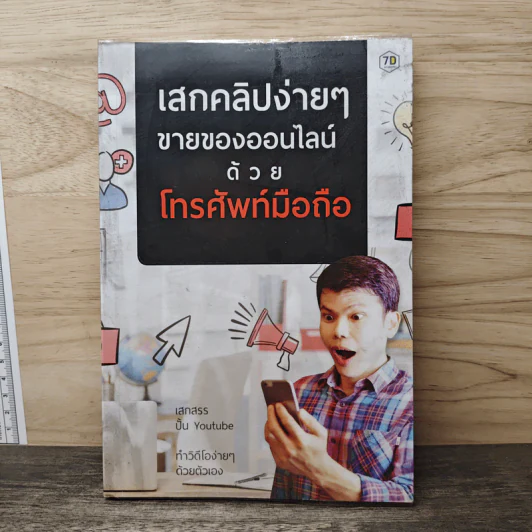 เสกคลิปง่ายๆ ขายของออนไลน์ด้วยโทรศัพท์มือถือ - เสกสรร เทิดสิริภัทร รูปที่ 1