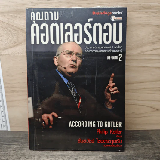 คุณถาม คอตเลอร์ตอบ - Philip Kotler, ธันยวัชร์ ไชยตระกูลชัย รูปที่ 1