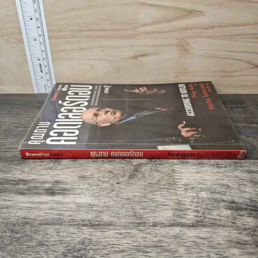 คุณถาม คอตเลอร์ตอบ - Philip Kotler, ธันยวัชร์ ไชยตระกูลชัย รูปที่ 2