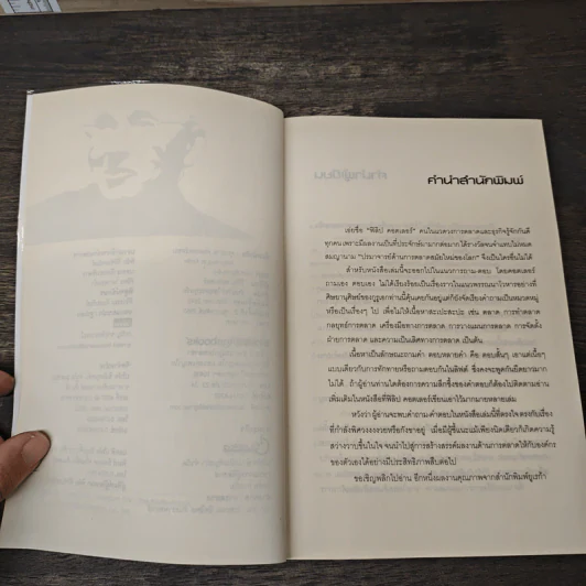 คุณถาม คอตเลอร์ตอบ - Philip Kotler, ธันยวัชร์ ไชยตระกูลชัย รูปที่ 7