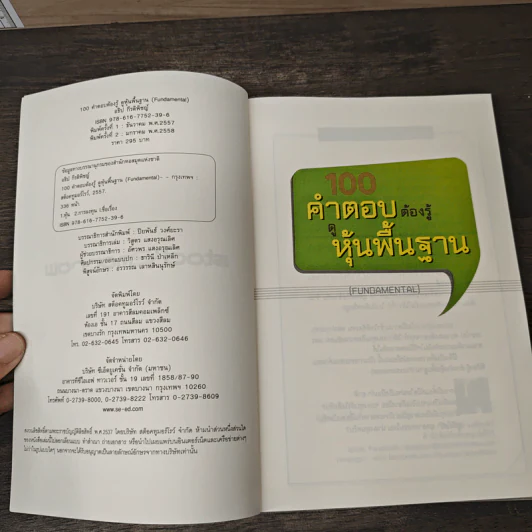 100 คำตอบต้องรู้ดูหุ้นพื้นฐาน - อธิป กีรติพิชญ์ รูปที่ 6