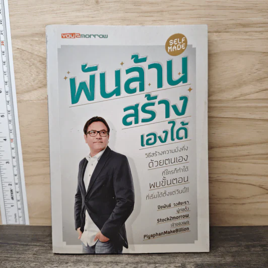 พันล้านสร้างเองได้ - ปิยพันธ์ วงศ์ยะรา รูปที่ 1