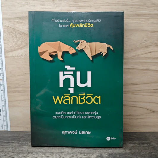 หุ้นพลิกชีวิต - สุภาพงษ์ นิลเกษ รูปที่ 1
