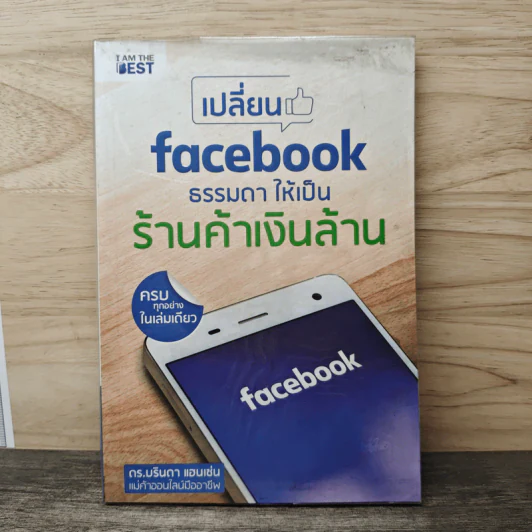 เปลี่ยน Facebook ธรรมดา ให้เป็นร้านค้าเงินล้าน - ดร.บรินดา แฮนเซ่น รูปที่ 1