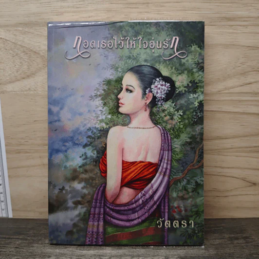 กอดเธอไว้ให้ใจอุ่นรัก - วัตตรา รูปที่ 1