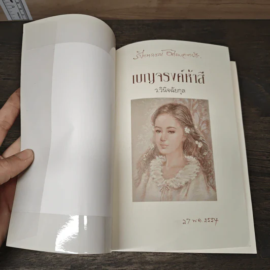 เบญจรงค์ห้าสี - ว.วินิจฉัยกุล รูปที่ 6
