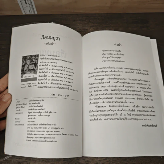 เรือนมยุรา - แก้วเก้า รูปที่ 7