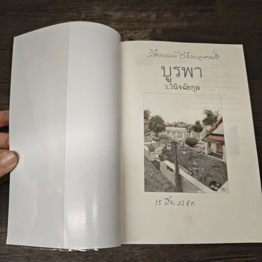 บูรพา - ว.วินิจฉัยกุล รูปที่ 6