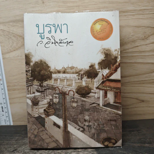 บูรพา - ว.วินิจฉัยกุล รูปที่ 1