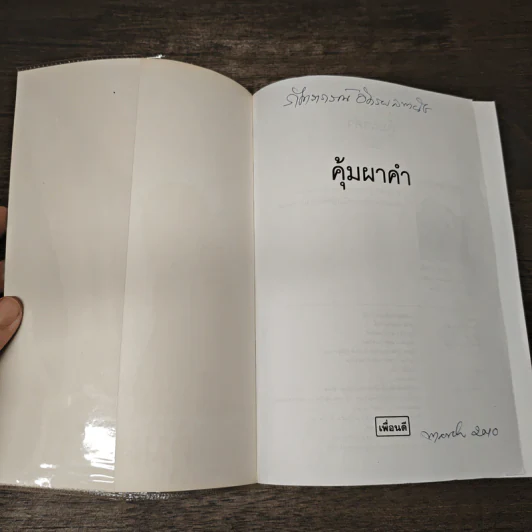 คุ้มผาคำ - นิดา รูปที่ 6