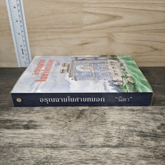อรุณฉายในสายหมอก - นิดา รูปที่ 2