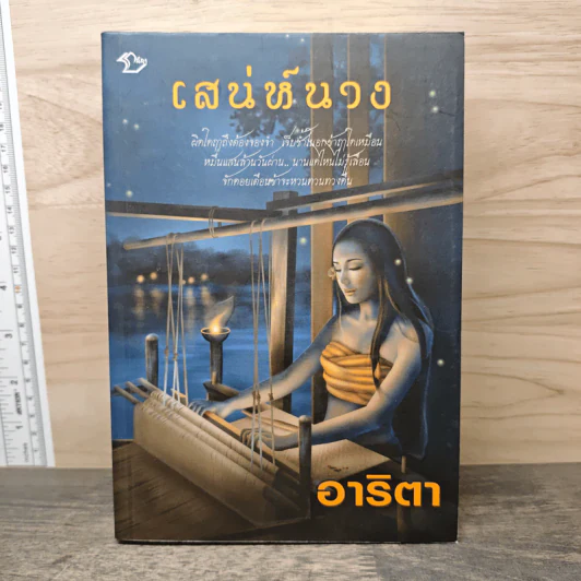 เสน่ห์นาง - อาริตา รูปที่ 1