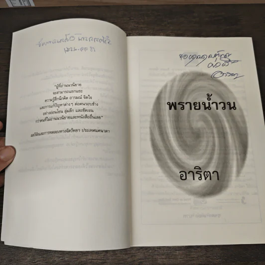 พรายน้ำวน - อาริตา รูปที่ 7
