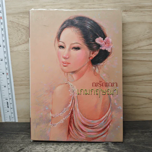 เกมกฤษณา - ฌรัณฌา รูปที่ 1
