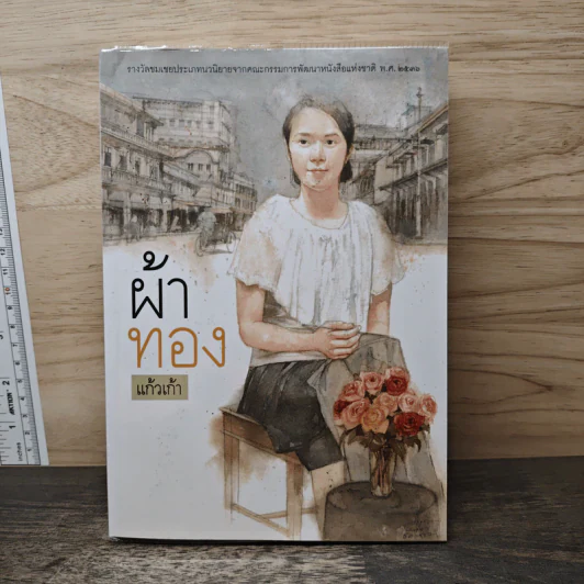 ผ้าทอง - แก้วเก้า รูปที่ 1
