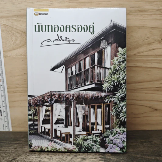 นับทองครองคู่ - ว.วินิจฉัยกุล รูปที่ 1