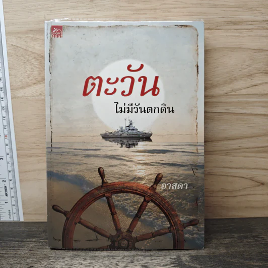 ตะวันไม่มีวันตกดิน - อาสดา รูปที่ 1