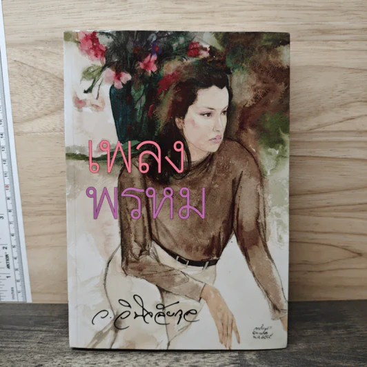 เพลงพรหม - ว.วินิจฉัยกุล รูปที่ 1