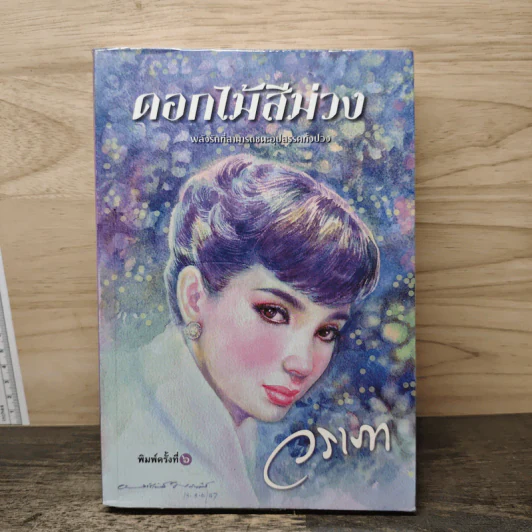 ดอกไม้สีม่วง - วราภา รูปที่ 1