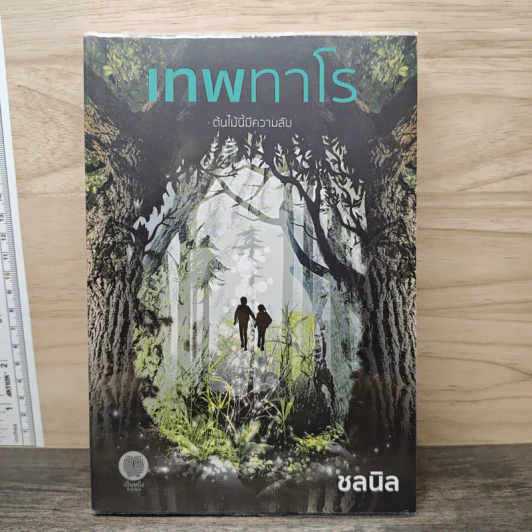 เทพทาโร ต้นไม้นี้มีความลับ - ชลนิล รูปที่ 1
