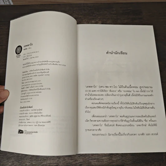 เทพทาโร ต้นไม้นี้มีความลับ - ชลนิล รูปที่ 7