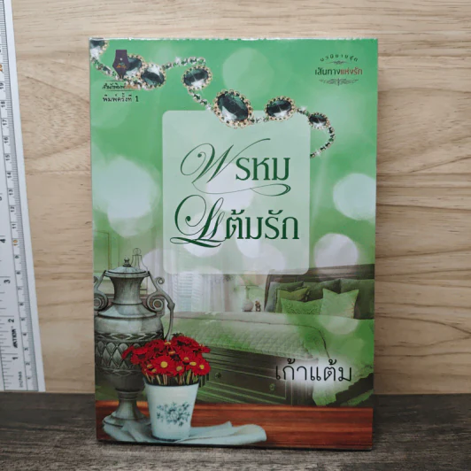 พรหมแต้มรัก - เก้าแต้ม รูปที่ 1
