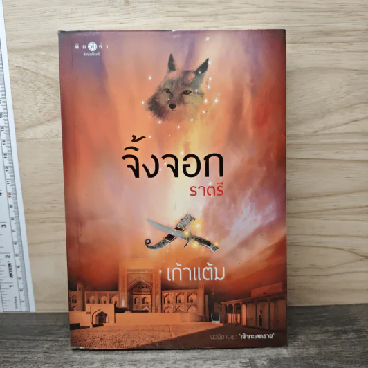 จิ้งจอกราตรี - เก้าแต้ม รูปที่ 1