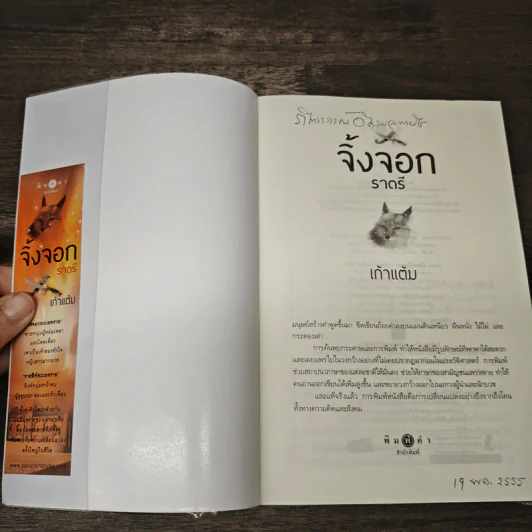จิ้งจอกราตรี - เก้าแต้ม รูปที่ 6