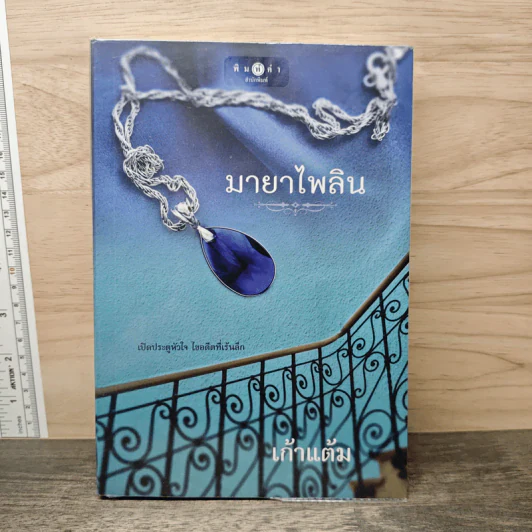 มายาไพลิน - เก้าแต้ม รูปที่ 1
