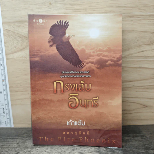 กรงเล็บอินทรี - เก้าแต้ม รูปที่ 1