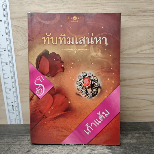 ทับทิมเสน่หา - เก้าแต้ม รูปที่ 1