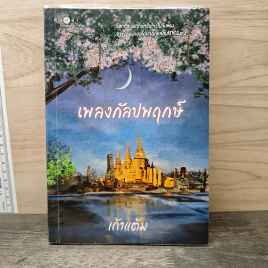 เพลงกัลปพฤกษ์ - เก้าแต้ม รูปที่ 1