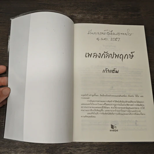 เพลงกัลปพฤกษ์ - เก้าแต้ม รูปที่ 6